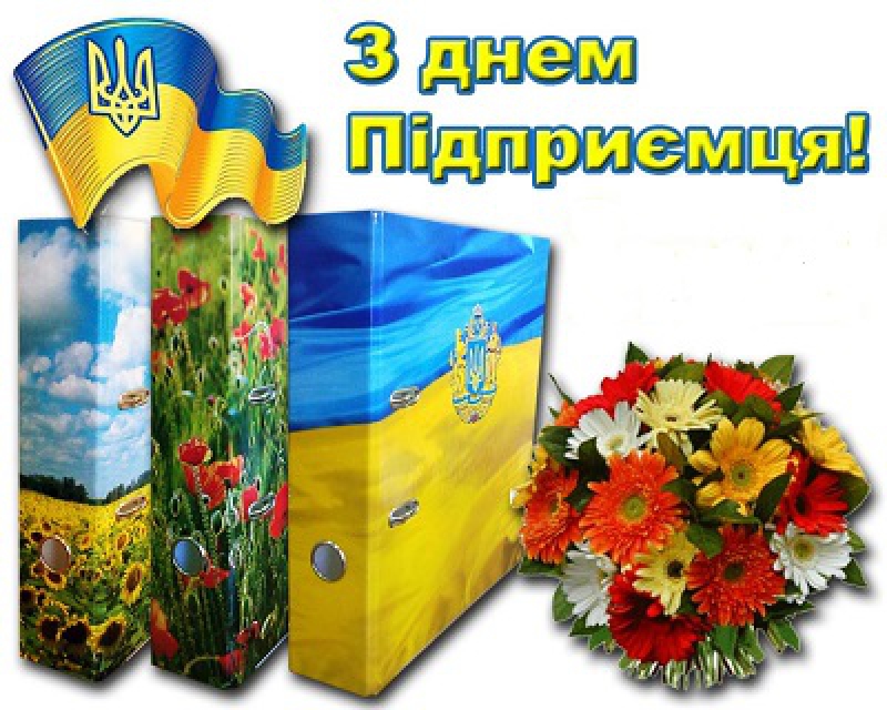 с днем предпринимателя