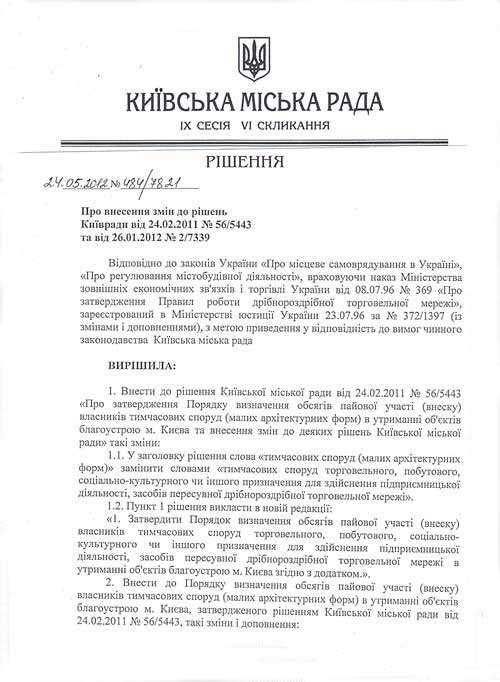 Про внесення змін до рішень Київради від 24.02.2011 № 56/5443 та від 26.01.2012 №2/7339