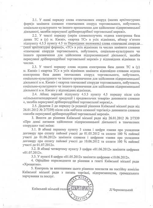 Про внесення змін до рішень Київради від 24.02.2011 № 56/5443 та від 26.01.2012 №2/7339