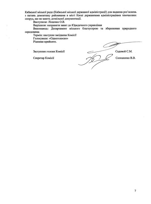 Протоколи засідань Комісії з питань впорядкування, розміщення та демонтажу тимчасових споруд на території міста Києва (№4 від 16.07.2013 та №5 від 23.07.2013)