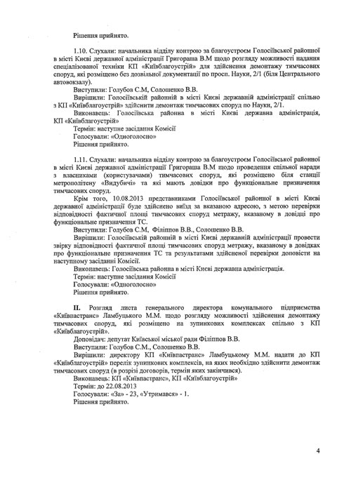 Протокол №7 від 07.08.2013 засідання Комісії з питань впорядкування, розміщення та демонтажу тимчасових споруд на території міста Києва