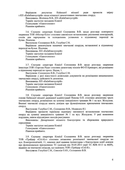 Протокол №7 від 07.08.2013 засідання Комісії з питань впорядкування, розміщення та демонтажу тимчасових споруд на території міста Києва