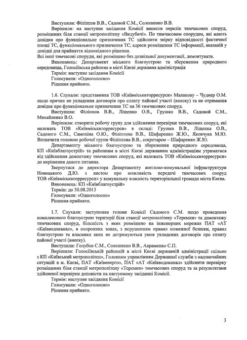 Протокол №6 від 30.07.2013 засідання Комісії з питань впорядкування, розміщення та демонтажу тимчасових споруд на території міста Києва