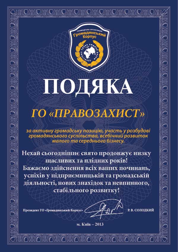 ГО «Громадянський Корпус» вітає ГО «Правозахист»!