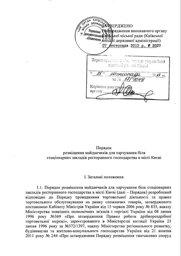Розпорядження КМДА «Про затверждення розміщення майданчиків для харчування біля стаціонарних закладів ресторанного господарства міста Києва» від 07.11.2013 р.
