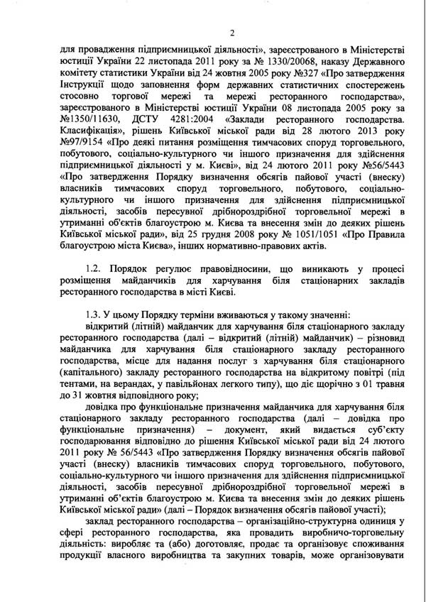 Розпорядження КМДА «Про затверждення розміщення майданчиків для харчування біля стаціонарних закладів ресторанного господарства міста Києва» від 07.11.2013 р.