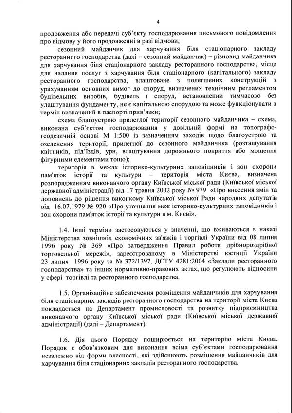 Розпорядження КМДА «Про затверждення розміщення майданчиків для харчування біля стаціонарних закладів ресторанного господарства міста Києва» від 07.11.2013 р.