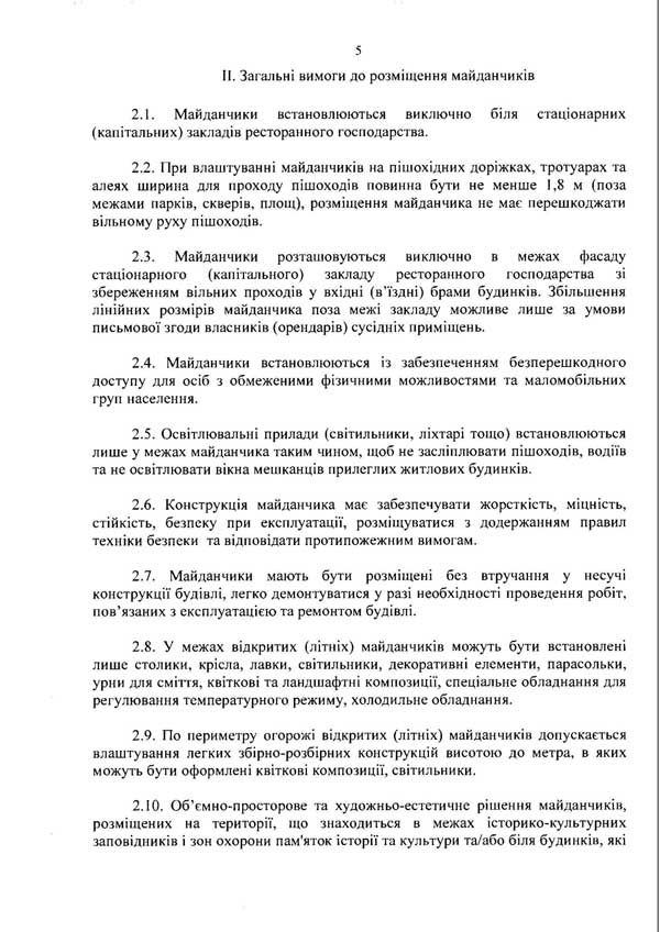 Розпорядження КМДА «Про затверждення розміщення майданчиків для харчування біля стаціонарних закладів ресторанного господарства міста Києва» від 07.11.2013 р.