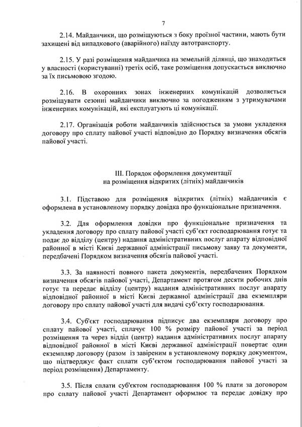 Розпорядження КМДА «Про затверждення розміщення майданчиків для харчування біля стаціонарних закладів ресторанного господарства міста Києва» від 07.11.2013 р.