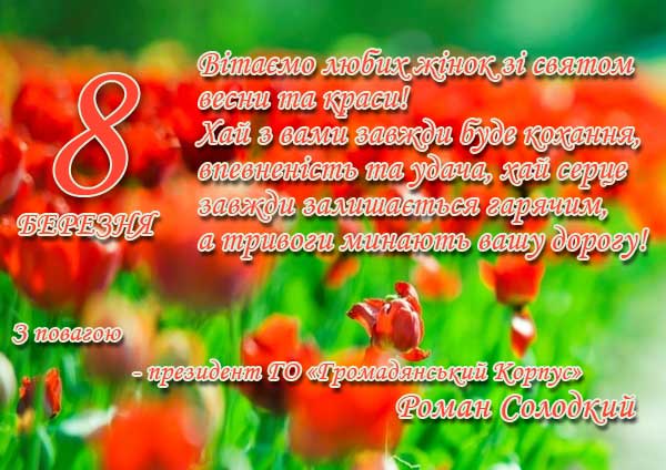 Вітаємо з 8 березня!