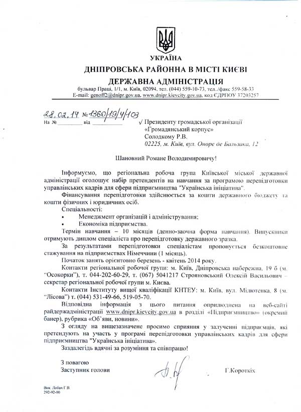 Регіональна робоча група КМДА оголошує набір претендентів на навчання за програмою перепідготовки управлінських кадрів для сфери підприємництва «Українська ініціатива»