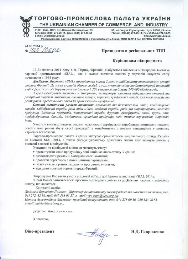 ТОРГОВО-ПРОМИСЛОВА ПАЛАТА УКРАЇНИ  THE UKRAINIAN CHAMBER OF COMMERCE AND INDUSTRY 01601, Київ, МСП, вул.Велика Житомирська, 33	33, vul. Velyka Zhytomyrska, Kyiv, 01601, Ukraine  Телефон: (044) 272-29-11, факс: (044) 272-33-53	Phone: (380-44) 272-29-11, Fax: (380-44) 272-33-53  E-mail: <span id=