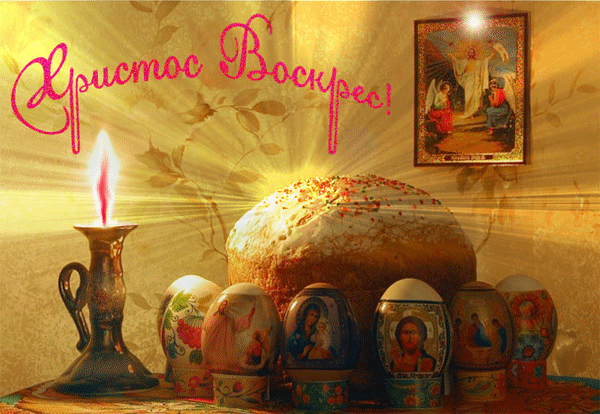 Вітаємо зі святом Великодня (Паски)