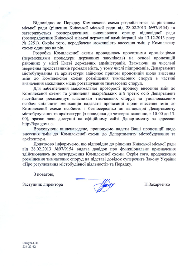 Відповідно до Порядку Комплексна схема розробляється за рішенням міської ради (рішення Київської міської ради від 28.02.2013 №97/9154) та затверджується розпорядженням виконавчого органу відповідної ради (розпорядження Київської міської державної адміністрації від 13.12.2013 року № 2251). Окрім того, передбачена можливість внесення змін у Комплексну схему один раз на рік.  Розробка Комплексної схеми проводилась проектними організаціями (переможцями процедури державних закупівель) на основі пропозицій районних у місті Києві державних адміністрацій. Зважаючи на чисельні звернення представників громади міста, у тому числі підприємців, Департамент містобудування та архітектури здійснює прийом пропозицій щодо внесення змін до Комплексної схеми розміщення тимчасових споруд в частині визначення можливих місць розташування тимчасових споруд.  Для забезпечення максимальної прозорості процесу внесення змін до Комплексної схеми та уникнення шахрайських дій третіх осіб Департамент настійливо рекомендує власникам тимчасових споруд та уповноваженим особам спільноти мешканців надавати пропозиції щодо внесення змін до Комплексної схеми особисто і безпосередньо до канцелярії Департаменту містобудування та архітектури (з понеділка до четверга включно, з 10-00 до 13-00), зразки заяв доступні на офіційному сайті Департаменту за адресою: http://kga.gov.ua.  Враховуючи вищенаведене, пропонуємо надати Ваші пропозиції щодо внесення змін до Комплексної схеми до Департаменту містобудування та архітектури.  Додатково інформуємо, що відповідно до рішення Київської міської ради від 28.02.2013 №97/9154 видача довідок про функціональне призначення здійснювалась до затвердження Комплексної схеми. Окрім того, продовження розміщення тимчасових споруд на підставі довідок суперечить Закону України «Про регулювання містобудівної діяльності» та Порядку.