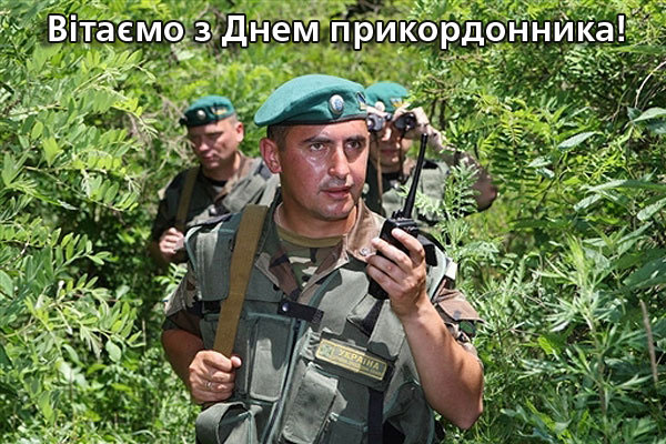 Вітаємо з Днем прикордонника!