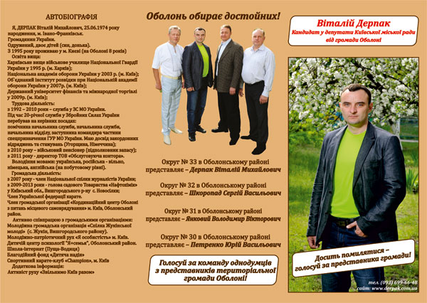Дерпак Віталій Михайлович, 33-й округ, Оболонський район.