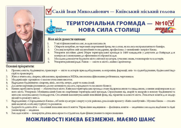 Салій Іван Миколайович. Кандидат на посаду київського міського голови.