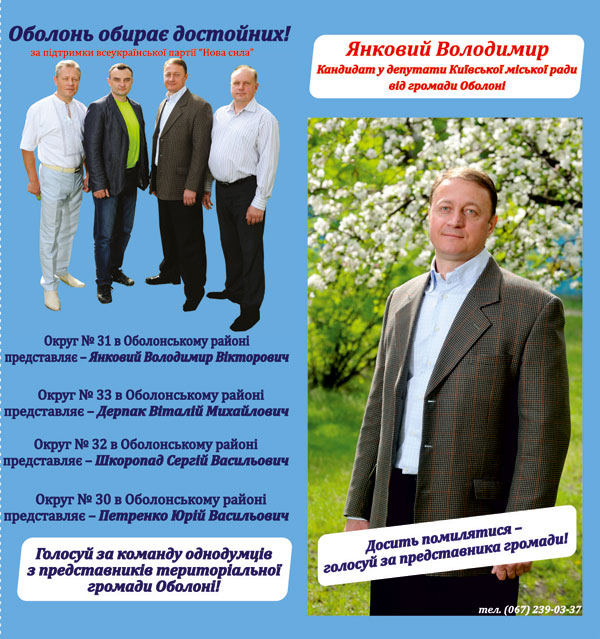 Янковий Володимир, 31-й округ, Оболонський район.