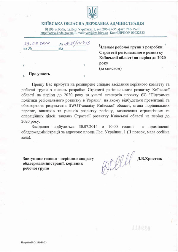 30.07.2014 р. в Київській облдержадміністрації відбудеться спільне засідання керівного комітету та робочої групи з питань розробки Стратегії регіонального розвитку Київської області на період до 2020 р.Я