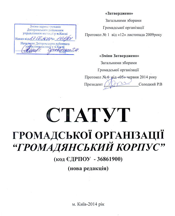Стату громадської організаці "Громадянський Корпус"