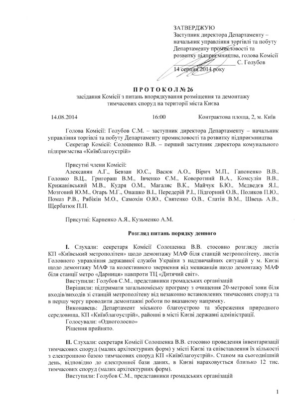 Протокол №26 від 14.08.2014 р. засідання Комісії з питання впорядкування, розміщення та демонтажу тимчасових споруд на території м. Києва