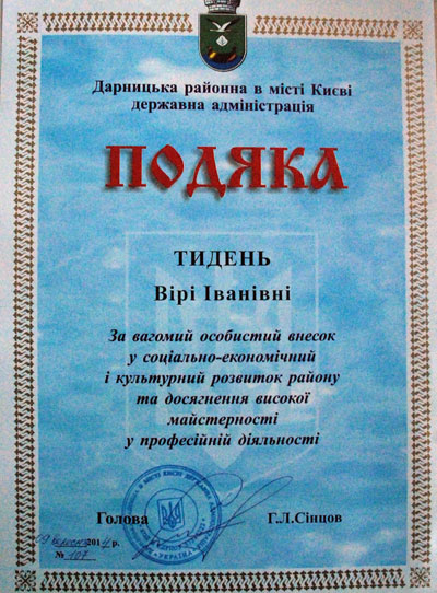 Голова Дарницької районної у м. Києві державної адміністрації Геннадій Сінцов вручив подяку активному учаснику ГО "Громадянський Корпус" Вірі Тидень. Також Віру Іванівну привітав член Правління ГО "Громадянський Корпус", представник організації у Дарницькому районі Олег Тесленко.