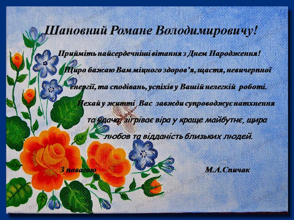 приітання для Романа олодимироича