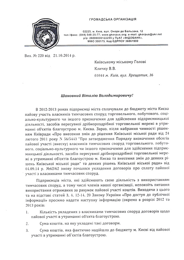 Підприємці вимагають у В. Кличка повного звіту по вже сплачених у минулому пайових внесках