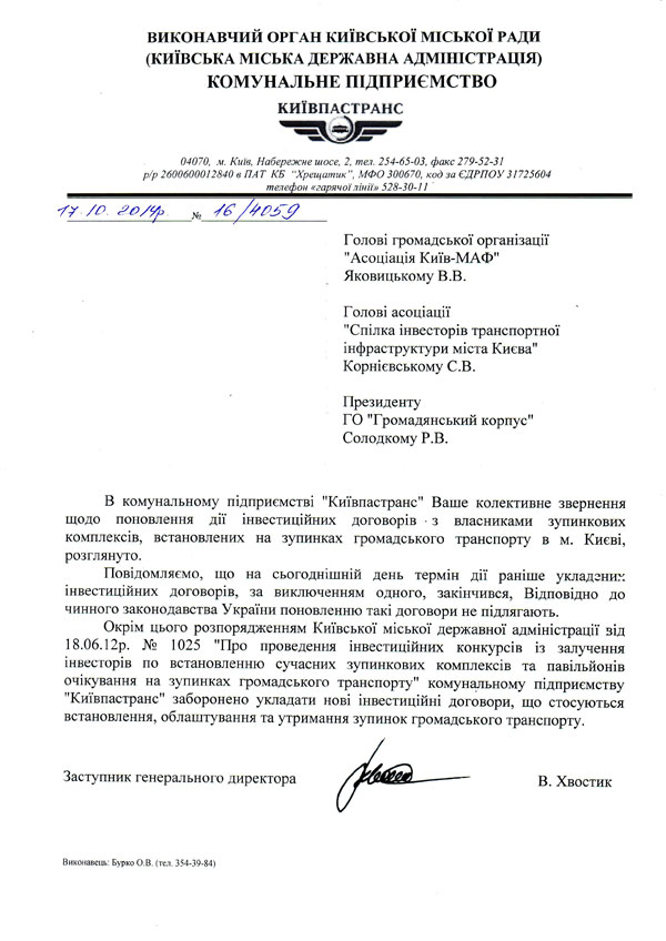 Лист КП "Київпастранс" на колективне звернення громадських організацій щодо поновлення дії інвестинційних договорів