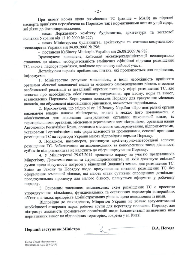 Лист-відповідь Мінрегіонбуду щодо проблемних питань функціонування тимчасових споруд від 15.10.2014 р