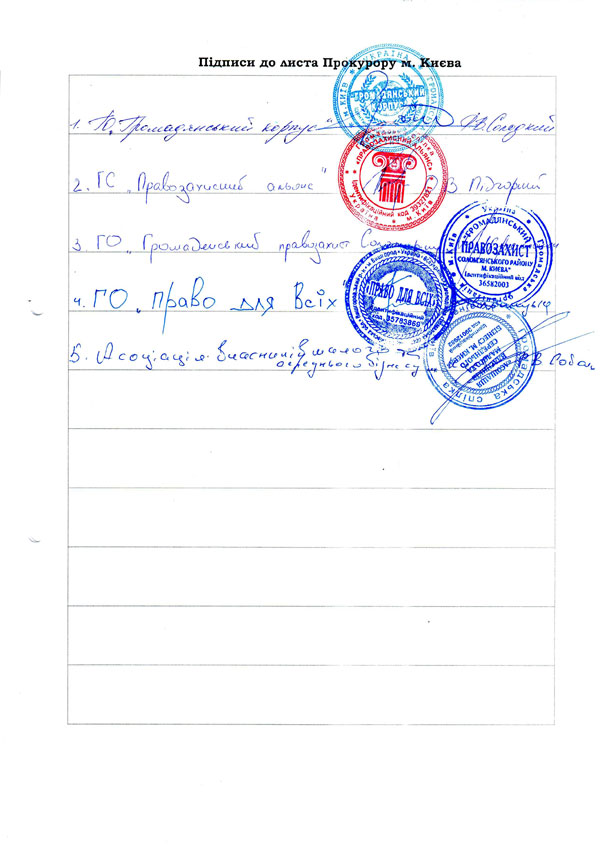 Лист громадських організацій до прокуратури м. Києва щодо незаконих приписів з приводу порушення правил благоустрою