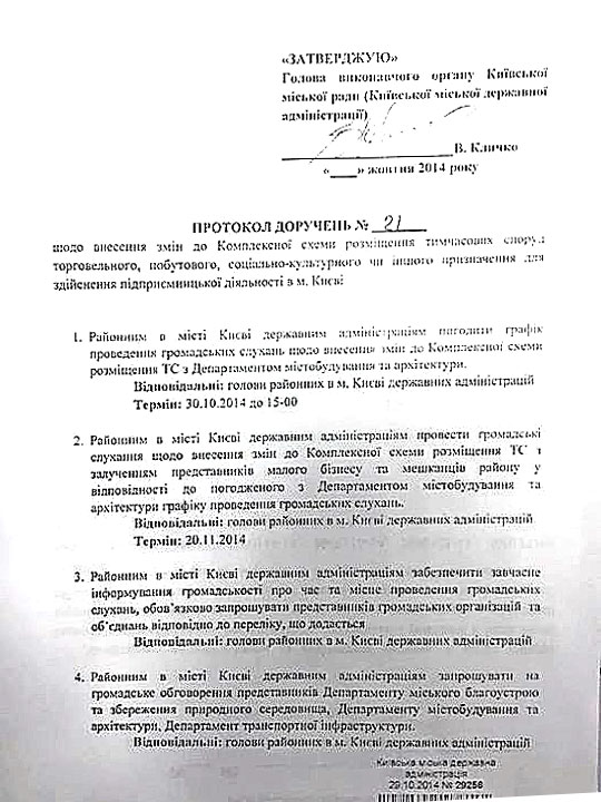 Протокол доручень №21