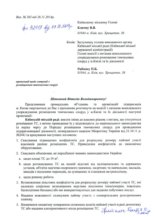 Лист громадських організацій підприємців м. Києва №263 від 26.11.2014 до київського міського голови В. Кличка з пропозиціями щодо впорядкування ситуації з ТС
