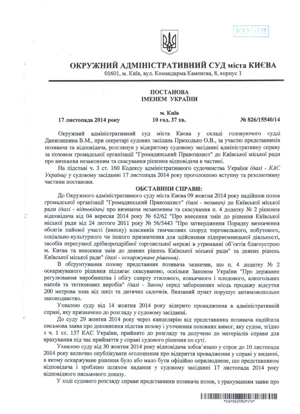 Постанова окружного адміністративного суду м. Києва за позовом ГО "Громадянський Правозахист"