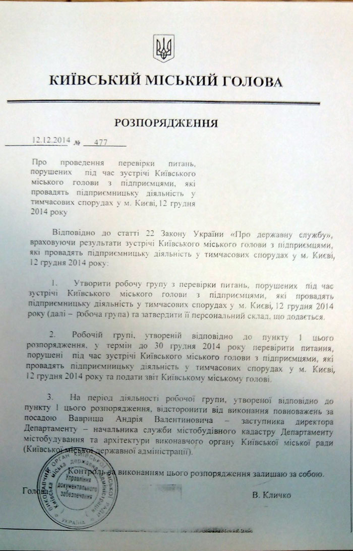 Розпорядженням Київського міського голови №477 від 12.12.2014 р. Вавриша Андрія Валентиновича відсторонено від виконання повноважень за посадою заступника директора Департаменту - начальника служби містобудівного кадастру Департаменту містобудування та архітектури виконавчого органу Київської міської ради (Київської міської державної адміністрації).