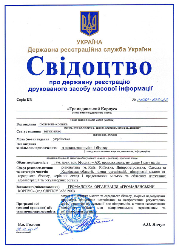 Бюлетень ГО "Громадянський Корпус" отримав офіційну рєстрацію
