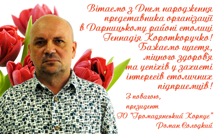 birthday korotkoruchko copy